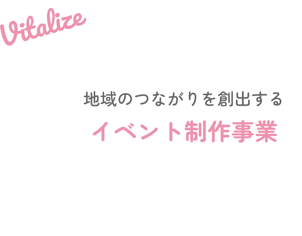 地域のつながりを創出するイベント制作事業