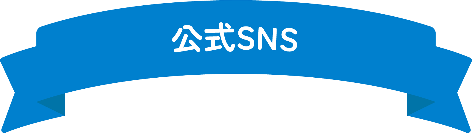 公式SNS