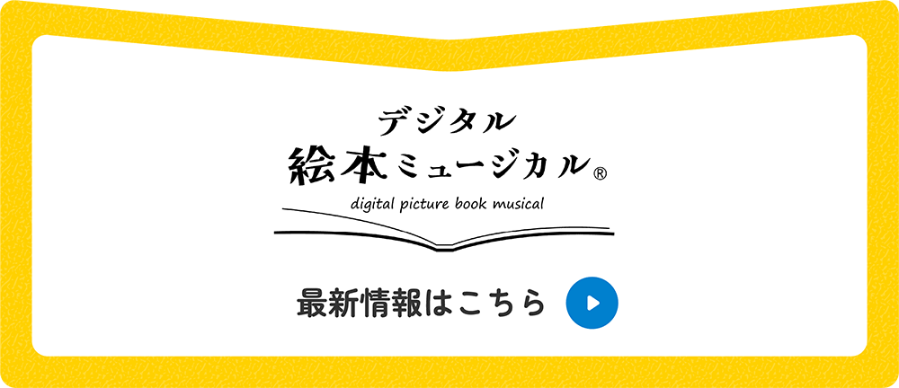 デジタル絵本ミュージカル最新情報はこちら