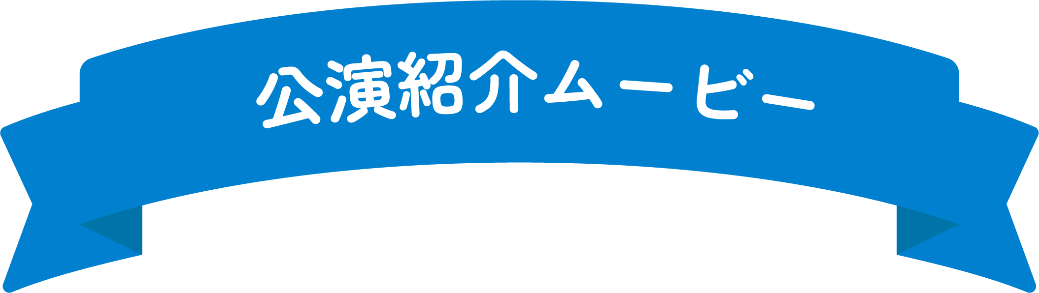 公演紹介ムービー