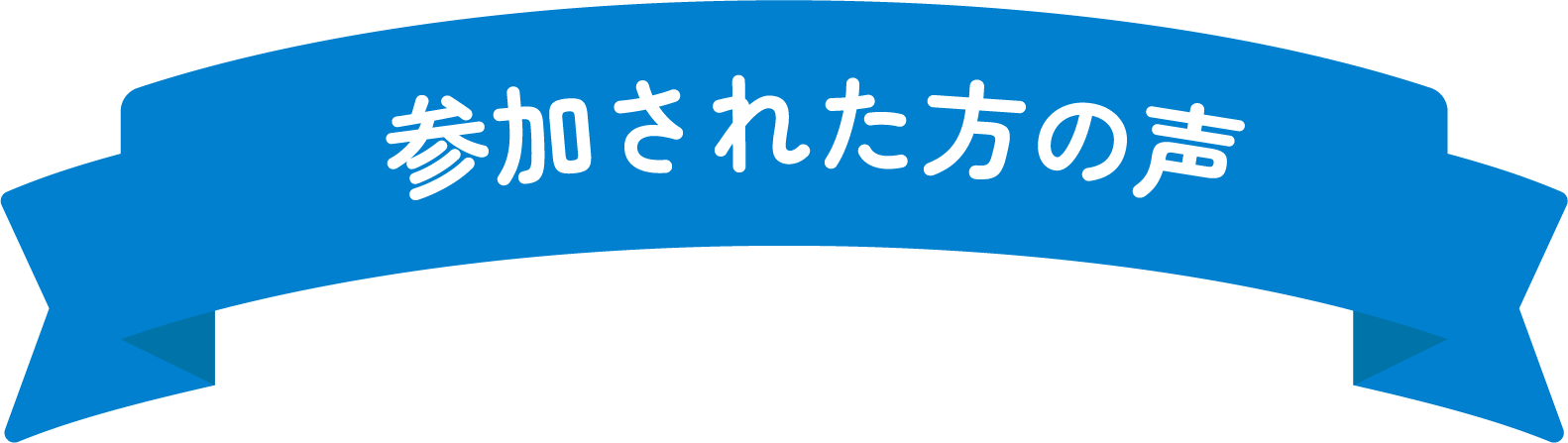 参加された方の声