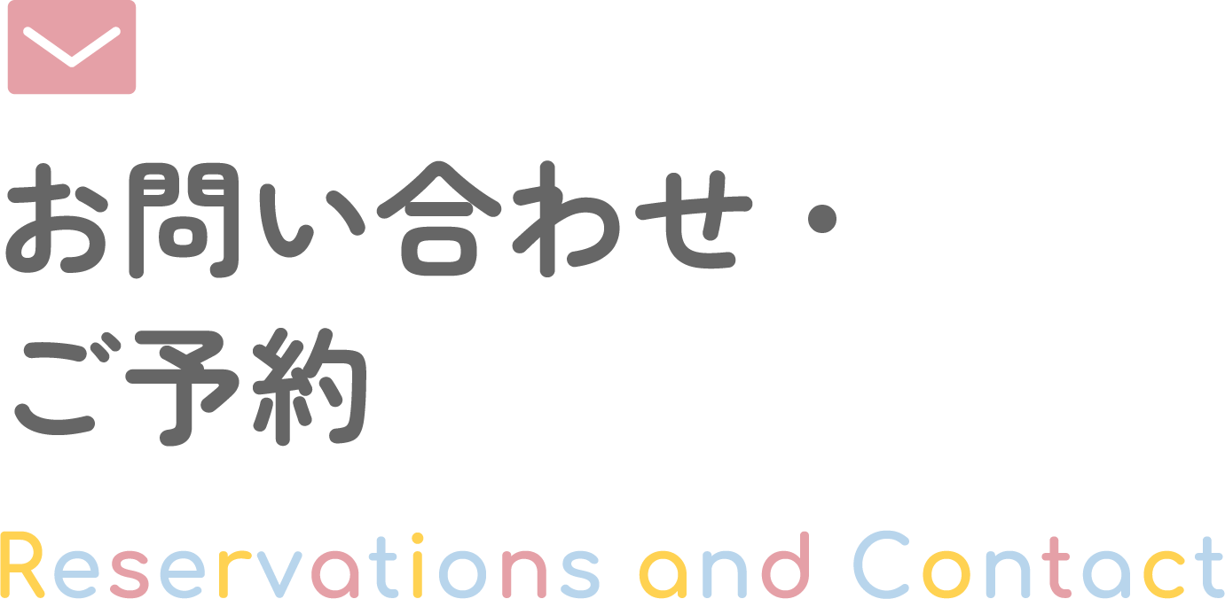 お問い合わせ・ご予約